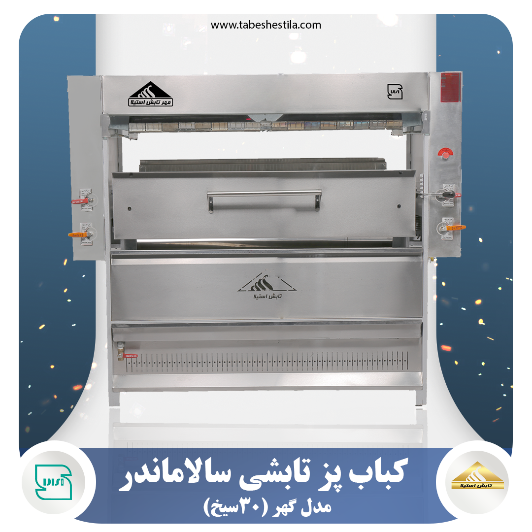 کباب پز تابشی گهر 30 سیخ