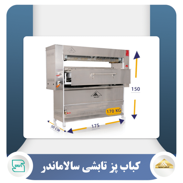 کباب پز تابشی سالاماندر گهر 30 سیخ