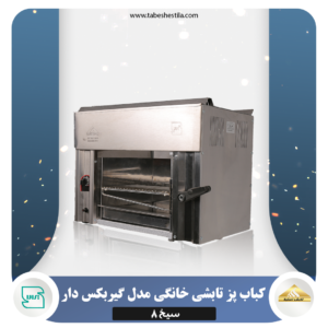 کباب پزتابشی خانگی گیربکسی