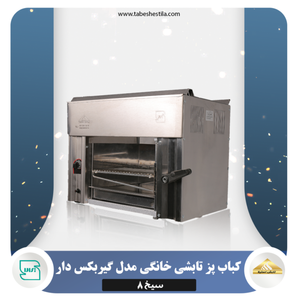 کباب پزتابشی خانگی گیربکسی