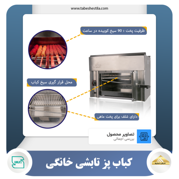 کباب پز منقلی تابشی