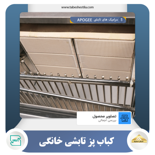 سرامیک کباب پز تابشی