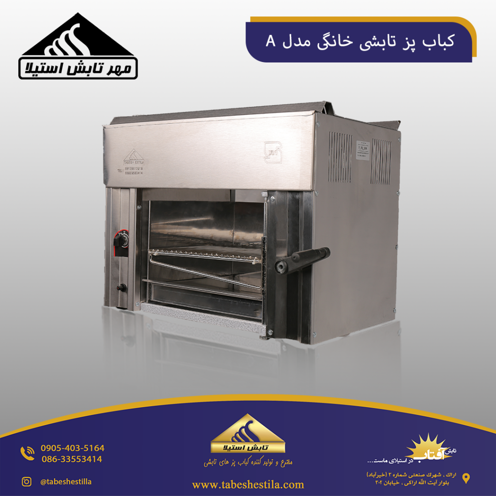 کباب پز خانگی