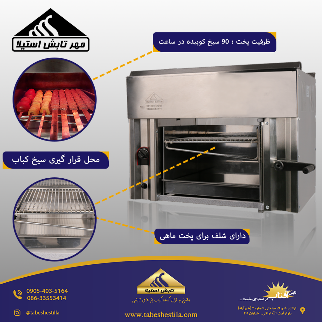 کباب پز تابشی اراک