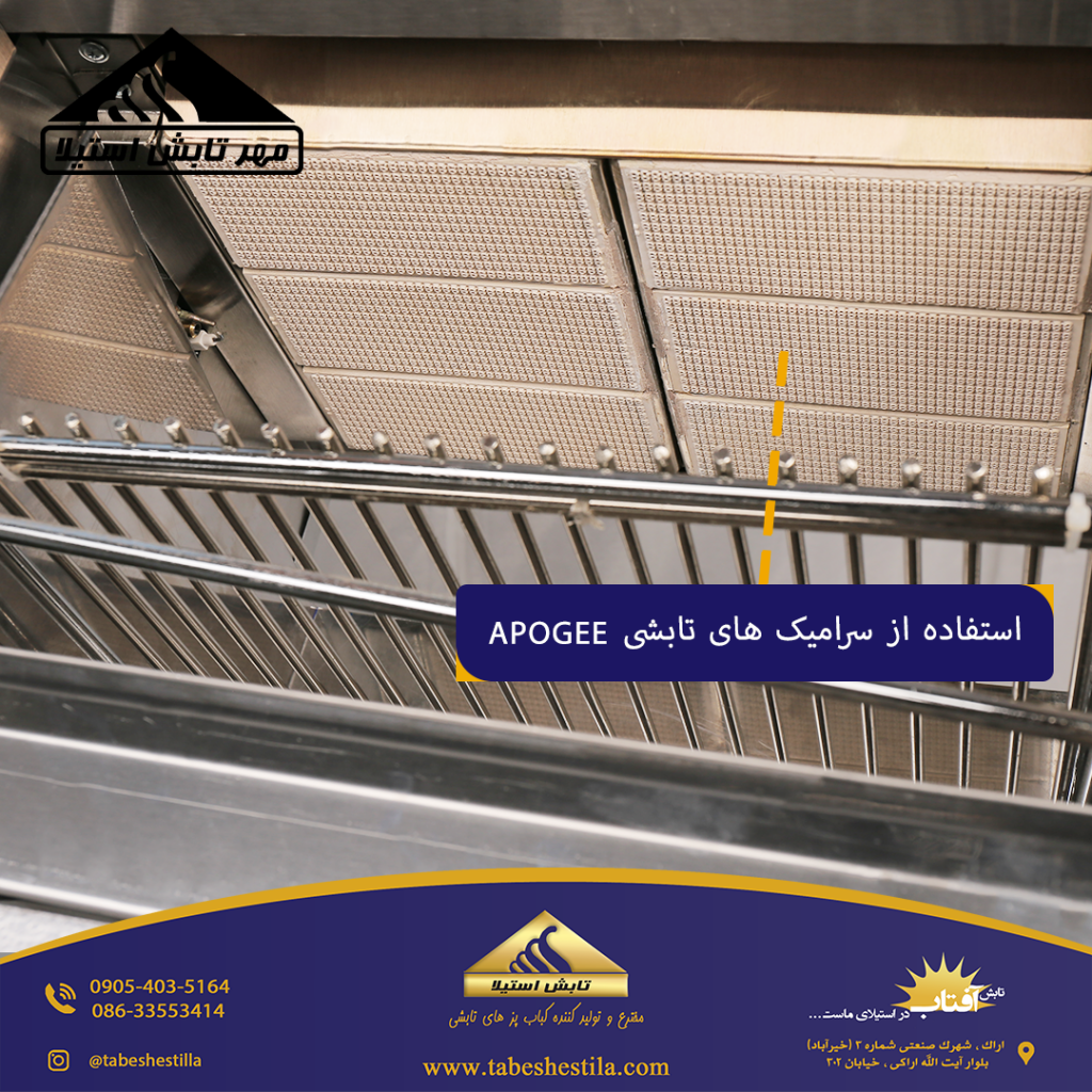 سرامیک کباب پز تابشی خانگی