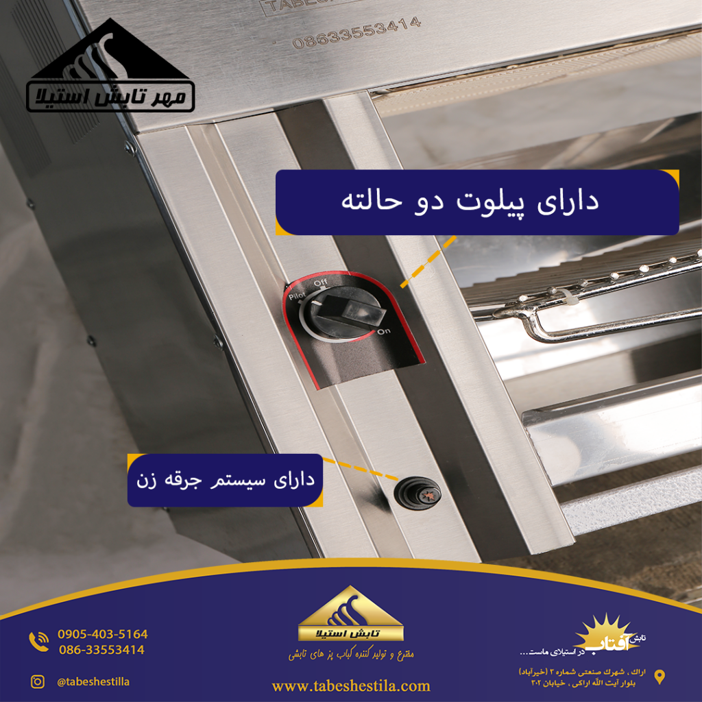 پیلوت کباب پز تابشی خانگی