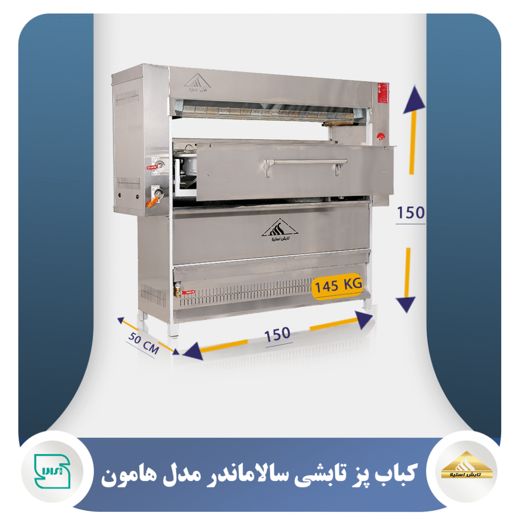 کباب پز تابشی هامون