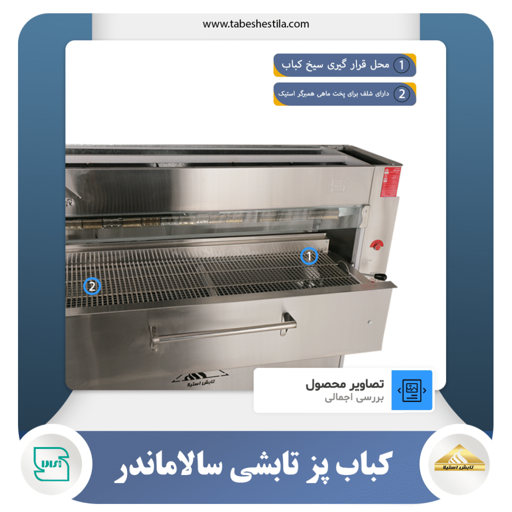 کباب پز تابشی سالاماندر 20 سیخ